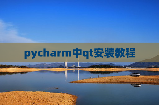 pycharm中qt安装教程